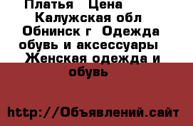 Платья › Цена ­ 700 - Калужская обл., Обнинск г. Одежда, обувь и аксессуары » Женская одежда и обувь   